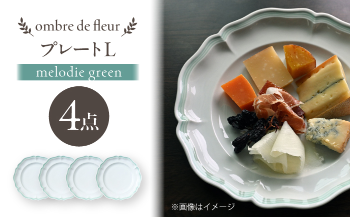 【波佐見焼】ombre de fleur プレートL melodie green 4枚セット【翔芳窯】 [FE562]