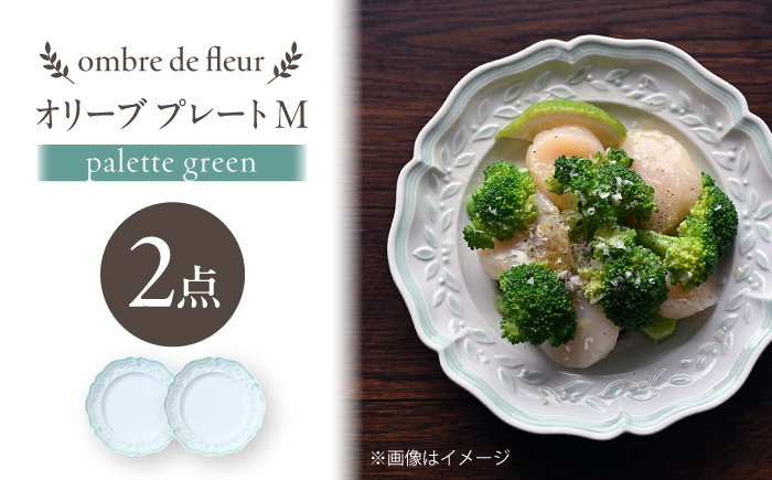 【波佐見焼】ombre de fleur オリーブM palette green 2枚セット【翔芳窯】 [FE570]