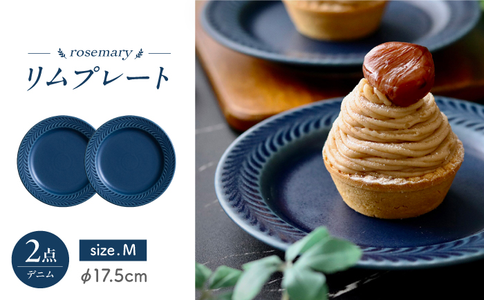 【波佐見焼】ローズマリー　リムプレートM デニム　2枚セット　食器 皿【翔芳窯】 [FE574]