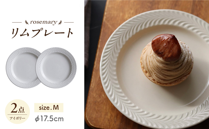 【波佐見焼】ローズマリー　リムプレートM アイボリー 2枚セット　食器 皿【翔芳窯】 [FE582]