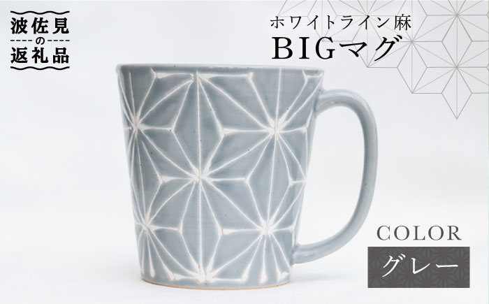 【波佐見焼】ホワイトライン麻 BIGマグカップ グレー【翔芳窯】 [FE60]