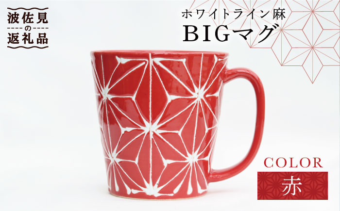 【波佐見焼】ホワイトライン麻 BIGマグカップ 赤【翔芳窯】 [FE61]