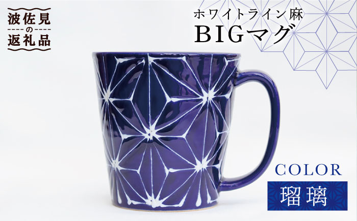 【波佐見焼】ホワイトライン麻 BIGマグカップ 瑠璃【翔芳窯】 [FE62]