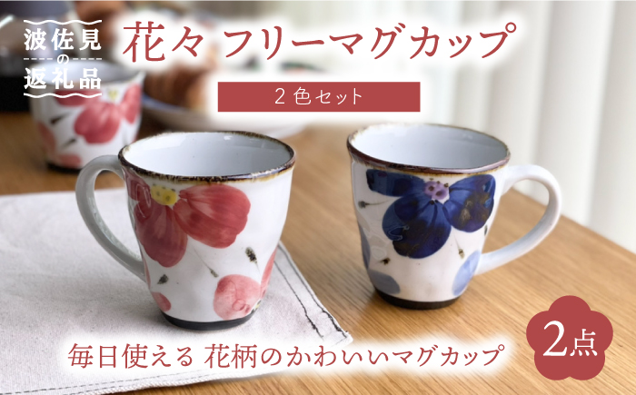 【波佐見焼】花々 フリー マグカップ ペア セット【翔芳窯】 [FE69]