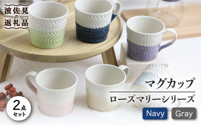 【波佐見焼】ローズマリー +シリーズ マグカップ ペアセット ネイビー・グレー【翔芳窯】 [FE74]
