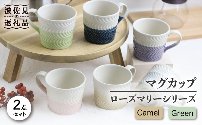 【波佐見焼】ローズマリー +シリーズ マグカップ ペアセット キャメル・グリーン【翔芳窯】 [FE75]