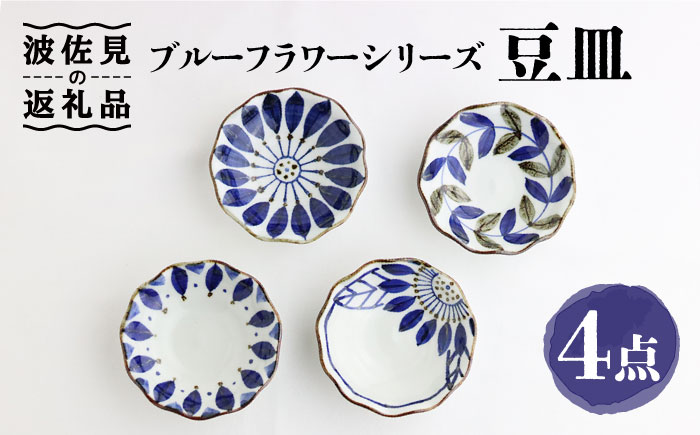 【波佐見焼】ブルーフラワーシリーズ 豆皿 小皿 4枚セット【翔芳窯】 [FE82]