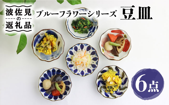 【波佐見焼】ブルーフラワーシリーズ 豆皿 小皿 6枚セット【翔芳窯】 [FE83]