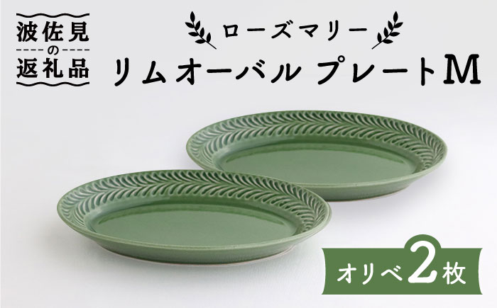 【波佐見焼】ローズマリー リムオーバル プレート M オリベ 2枚セット【翔芳窯】 [FE91]