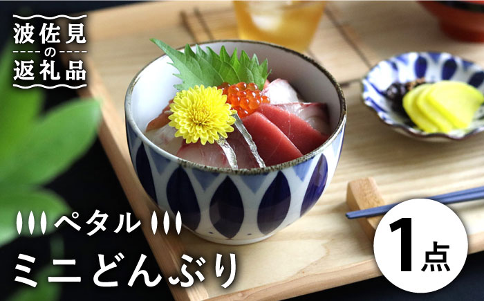 【波佐見焼】ミニ どんぶり ペタル【翔芳窯】 [FE93]