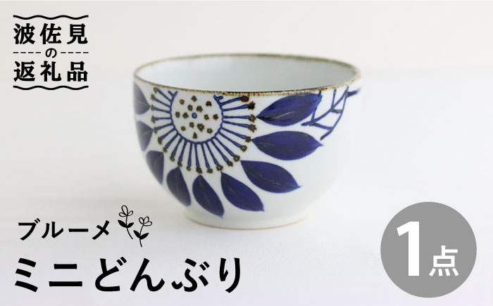 【波佐見焼】ミニ どんぶり ブルーメ【翔芳窯】 [FE94]