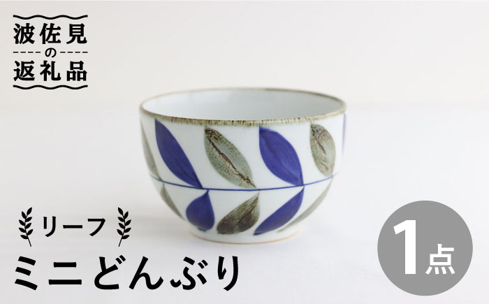 【波佐見焼】ミニ どんぶり リーフ【翔芳窯】 [FE95]
