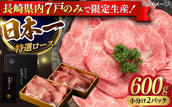 【年内発送】【限定生産】特選ロース すき焼き用 長崎和牛 出島ばらいろ 計600g【肉のマルシン】 [FG01] 肉 牛肉 ロース スライス しゃぶしゃぶ すき焼き 年内発送 年内配送