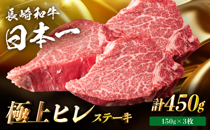 【年内発送】【日本一の赤身肉】ヒレ ステーキ 長崎和牛 計450g以上 (約150g×3枚)【肉のマルシン】 [FG38]   ヒレステーキ フィレ ひれすてーき 和牛ステーキ ヒレステーキ ひれ 長崎和牛 牛肉 和牛ステーキ フィレ ステーキ 年内発送 年内配送