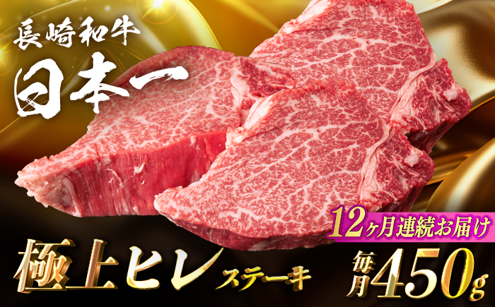 【12回定期便】【日本一の赤身肉】ヒレ ステーキ 長崎和牛（450g/回）【肉のマルシン】 [FG41]