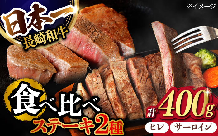 【年内発送】ヒレ・サーロイン ステーキ 2種 食べ比べ セット 長崎和牛 計400g以上【肉のマルシン】 [FG42] 牛肉 ヒレステーキ サーロインステーキ 2枚 さーろいんすてーき 牛肉 ヒレステーキ サーロインステーキ ひれすてーき 和牛ステーキ 2枚 年内発送 年内配送