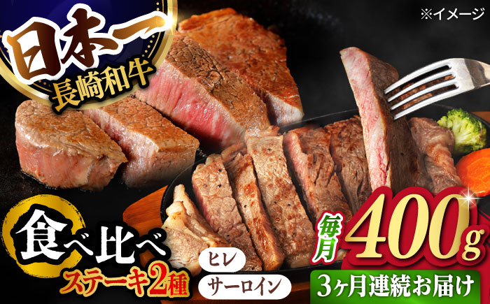 【3回定期便】ヒレ・サーロイン ステーキ2種食べ比べセット 長崎和牛 （計400g以上/回） 【肉のマルシン】 [FG43]
