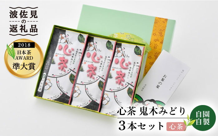 日本茶アワード受賞 玉緑茶「心茶 鬼木みどり」3本セット【原田製茶】 [GA16]