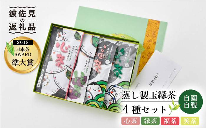 日本茶アワード受賞 玉緑茶「心茶 鬼木みどり」含む4本飲み比べセット【原田製茶】 [GA17]