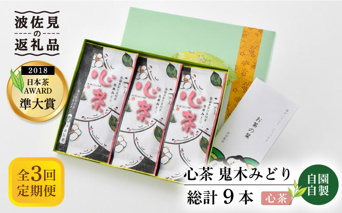 【全3回定期便】日本茶アワード受賞 玉緑茶 「心茶 鬼木みどり」 3本セット【原田製茶】 [GA21]