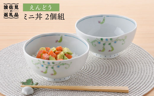 【波佐見焼】えんどう ミニ丼 どんぶり 2個組【藍水】 [GB22]