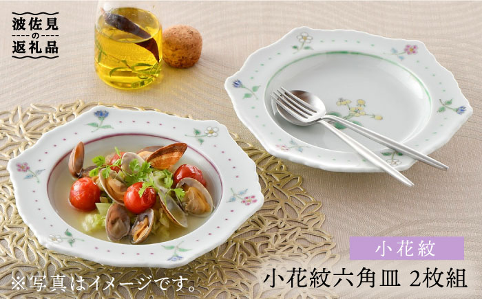 【波佐見焼】小花紋 六角リム プレート 二枚組【藍水】 [GB26]