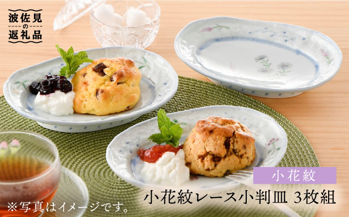 【波佐見焼】小花紋レース 小判皿 プレート 3枚組【藍水】 [GB27]