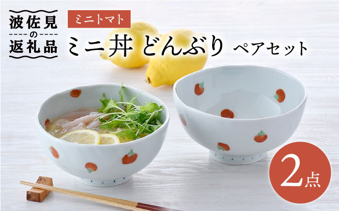 【波佐見焼】ミニトマト ミニ丼 どんぶり ペアセット【藍水】 [GB31]