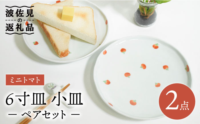 【波佐見焼】ミニトマト 6寸皿 小皿 ペアセット【藍水】 [GB32]