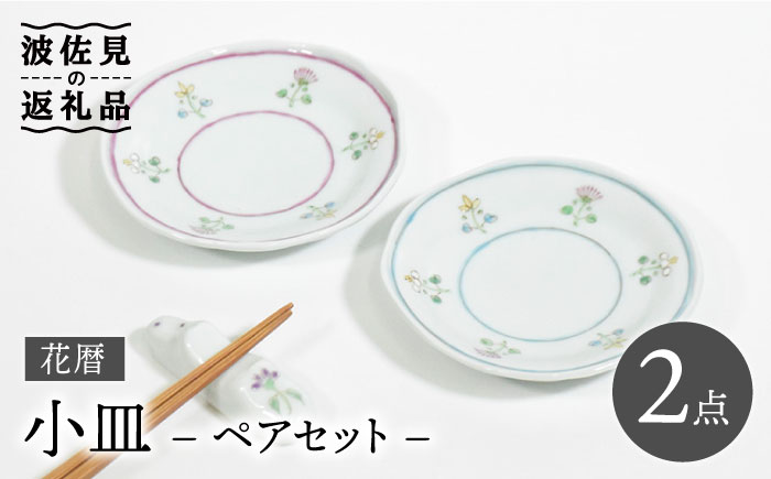 【波佐見焼】花暦 小皿 ペアセット【藍水】 [GB44]