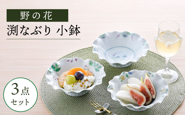 【波佐見焼】野の花 渕なぶり 小鉢 3点セット 食器 皿 ボウル【藍水】 [GB46]