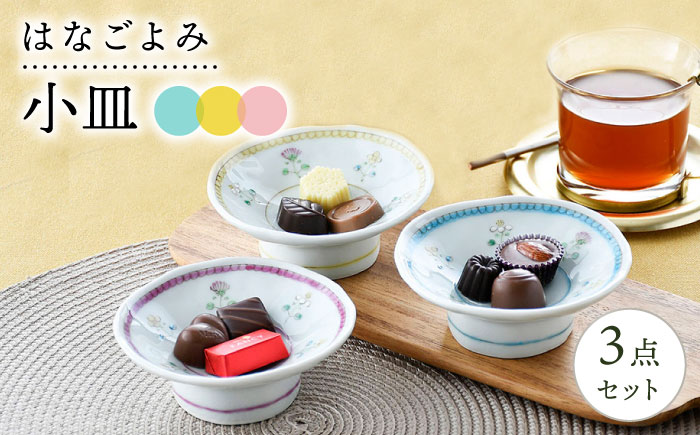 【波佐見焼】はなごよみ 小皿 3点 高台皿 脚付き【藍水】 [GB47]