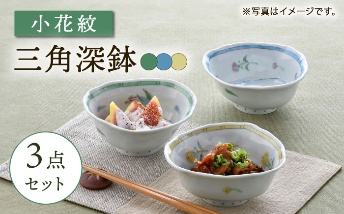 【波佐見焼】小花紋 三角深鉢 3点セット【藍水】 [GB49]