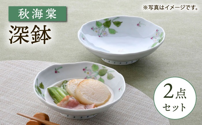 【波佐見焼】秋海棠 花柄 深鉢 2点セット【藍水】 [GB50]