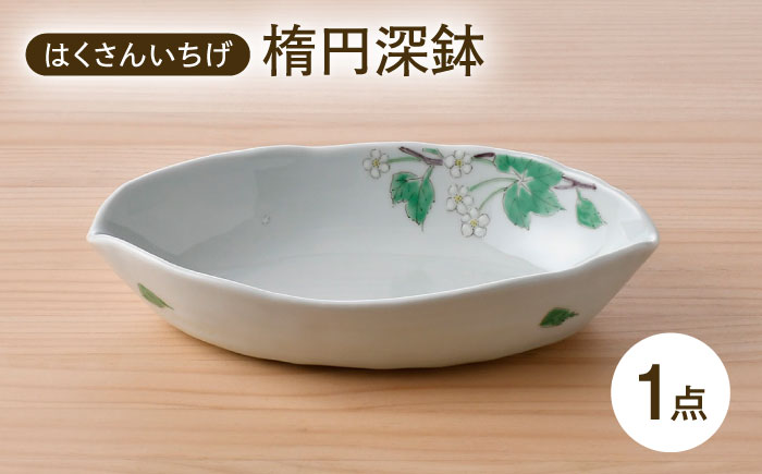 【波佐見焼】はくさんいちげ 楕円深鉢 1点【藍水】 [GB56]