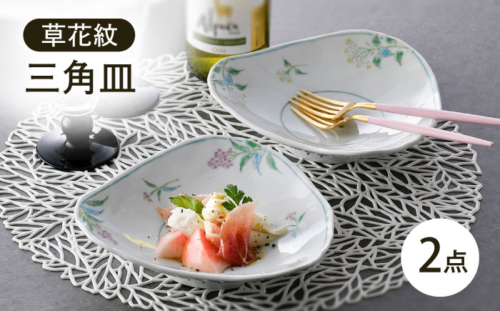 【波佐見焼】草花紋三角皿 2枚セット【藍水】 [GB57]