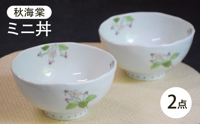 【波佐見焼】秋海棠 ミニ丼 2個セット【藍水】 [GB62]