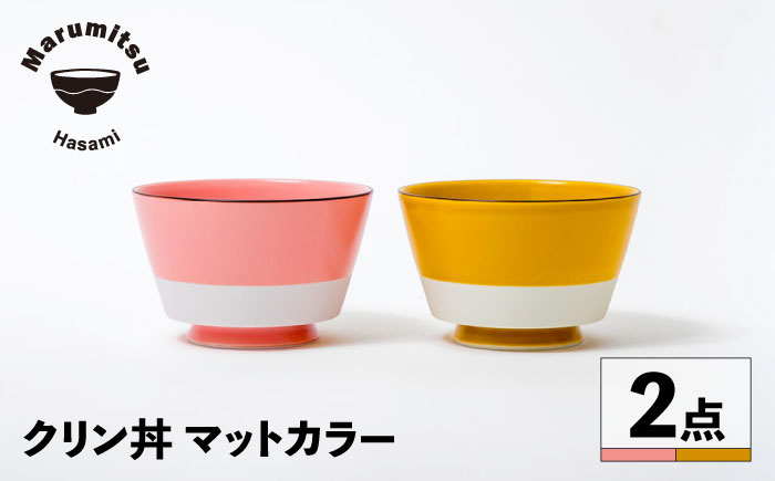 【波佐見焼】クリン丼 マットカラー ペアセット【マルミツ】 [GC09]