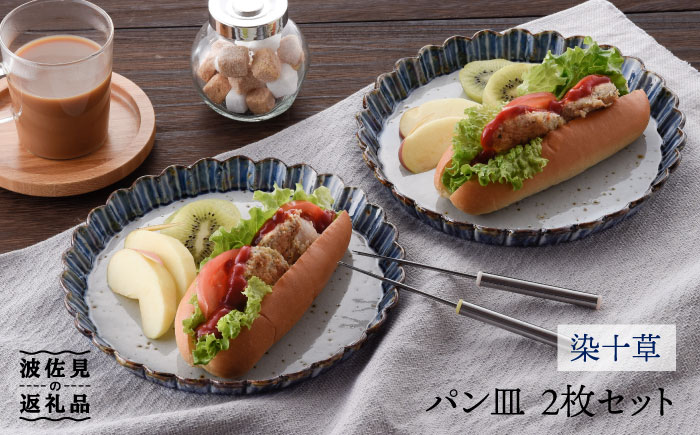 【波佐見焼】パン皿（染十草）2枚セット【大桂工房】 [GD19] GD19