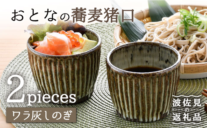 【波佐見焼】おとなの 蕎麦猪口 そばちょこ （ワラ灰しのぎ） 2個セット 【大桂工房】 [GD28] GD28