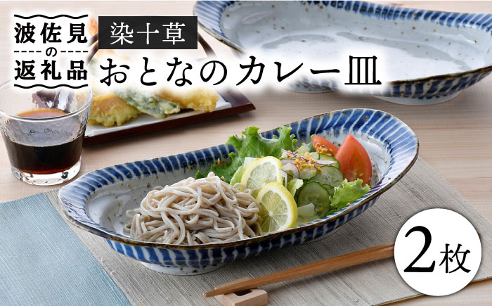 波佐見焼】おとなの カレー皿 （染十草） 2枚セット【大桂工房】 [GD30]: 波佐見町ANAのふるさと納税