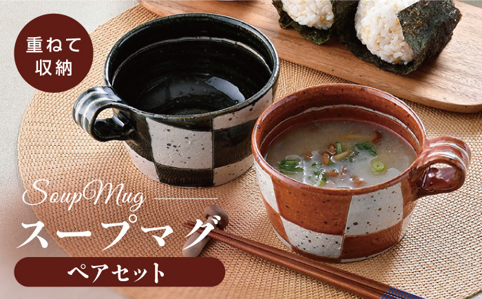 【波佐見焼】オリベ市松 スープマグ ペアセット【大桂工房】 [GD31] GD31