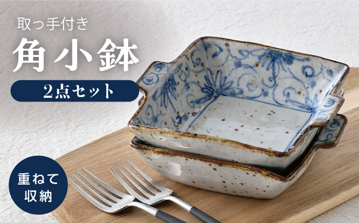 【波佐見焼】染花唐草 取っ手付き角小鉢 2点セット【大桂工房】 [GD32] GD32