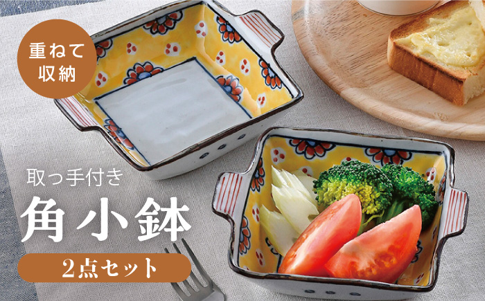 【波佐見焼】赤花黄ダミ 取っ手付き角小鉢 2点セット【大桂工房】 [GD33] GD33