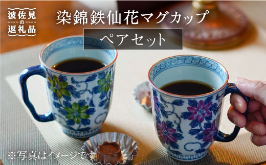 【波佐見焼】染錦鉄仙花 マグカップ ペアセット【洸琳窯】 [GE02]