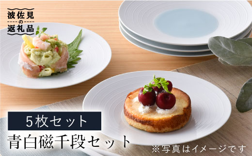 【波佐見焼】青白磁千段5枚セット【洸琳窯】 [GE11]
