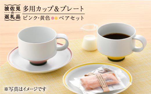 【波佐見焼】多用カップ・ プレート （ピンク・黄色）ペア【洸琳窯】 [GE14]
