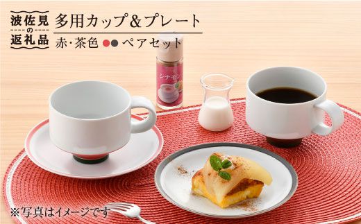 【波佐見焼】多用カップ・ プレート （赤・茶色）ペア【洸琳窯】 [GE16]