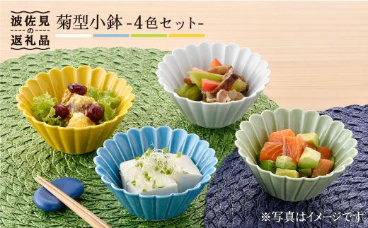 【波佐見焼】菊型 小鉢 セット（4色）【洸琳窯】 [GE17]