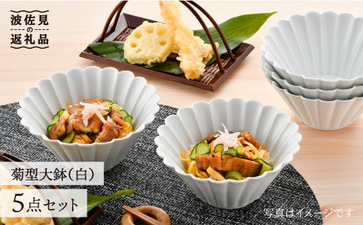 【波佐見焼】菊型 大鉢 ボウル  5点セット（白）【洸琳窯】 [GE21]